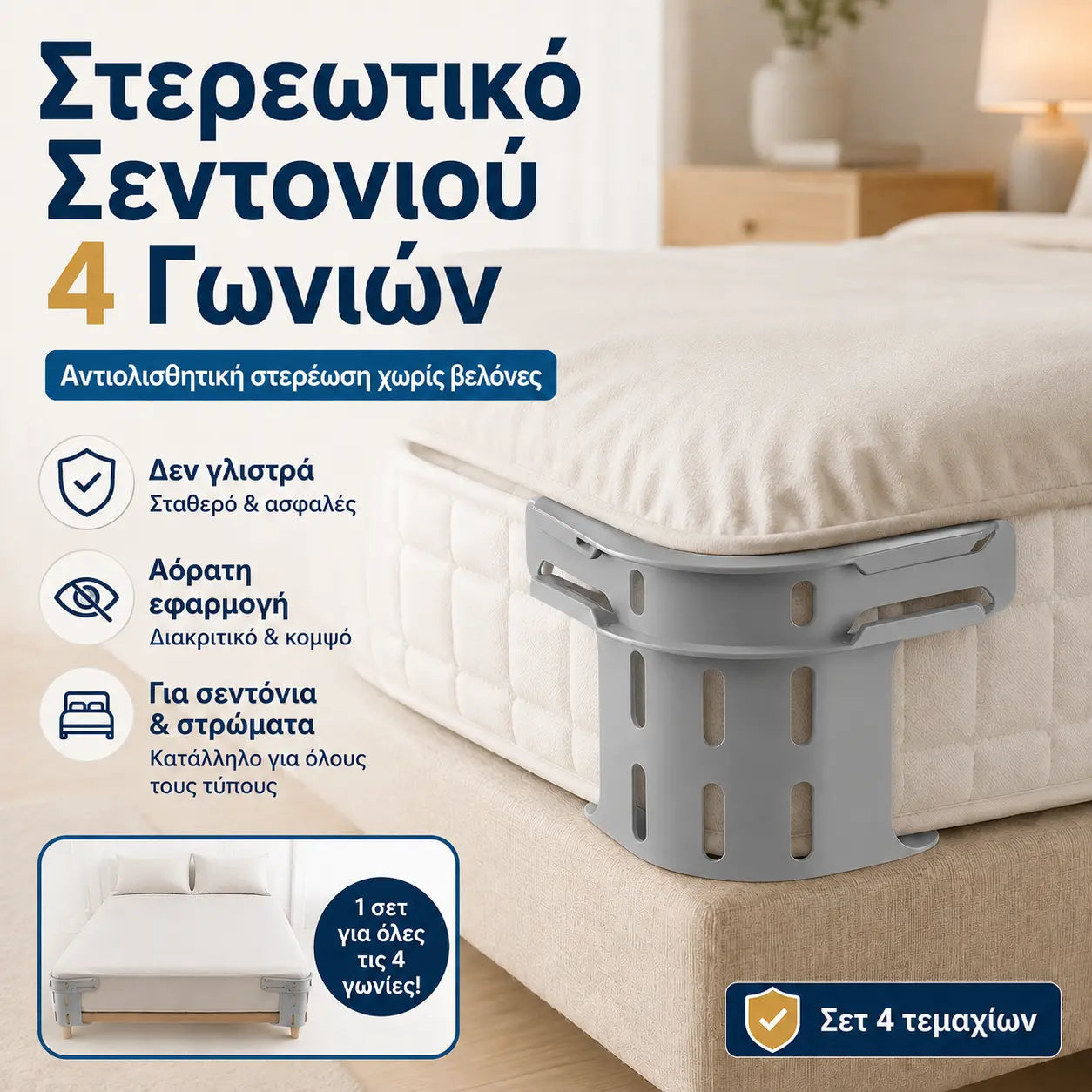 Σετ τεσσάρων τεμαχίων - 27 ευρώ🛏️ Κρυφά κλιπ φύλλων τεσσάρων γωνιών – εμποδίζουν την μετατόπιση ή την ολίσθηση των φύλλων, διατηρώντας τα επίπεδα και ασφαλή.