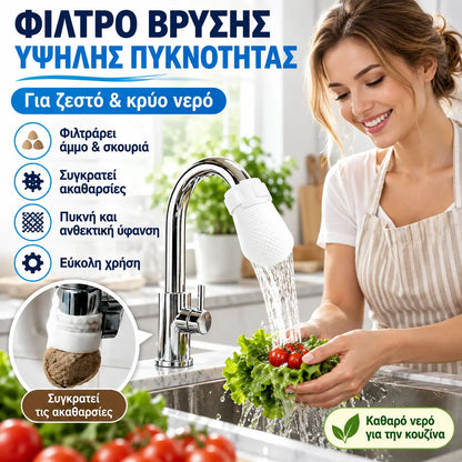 1 σετ 24 ευρώ📢📢50% ΕΚΠΤΩΣΗ!! ⏰Φίλτρο βρύσης κουζίνας κατά των πιτσιλιών για την αφαίρεση ιζημάτων και σκουριάς