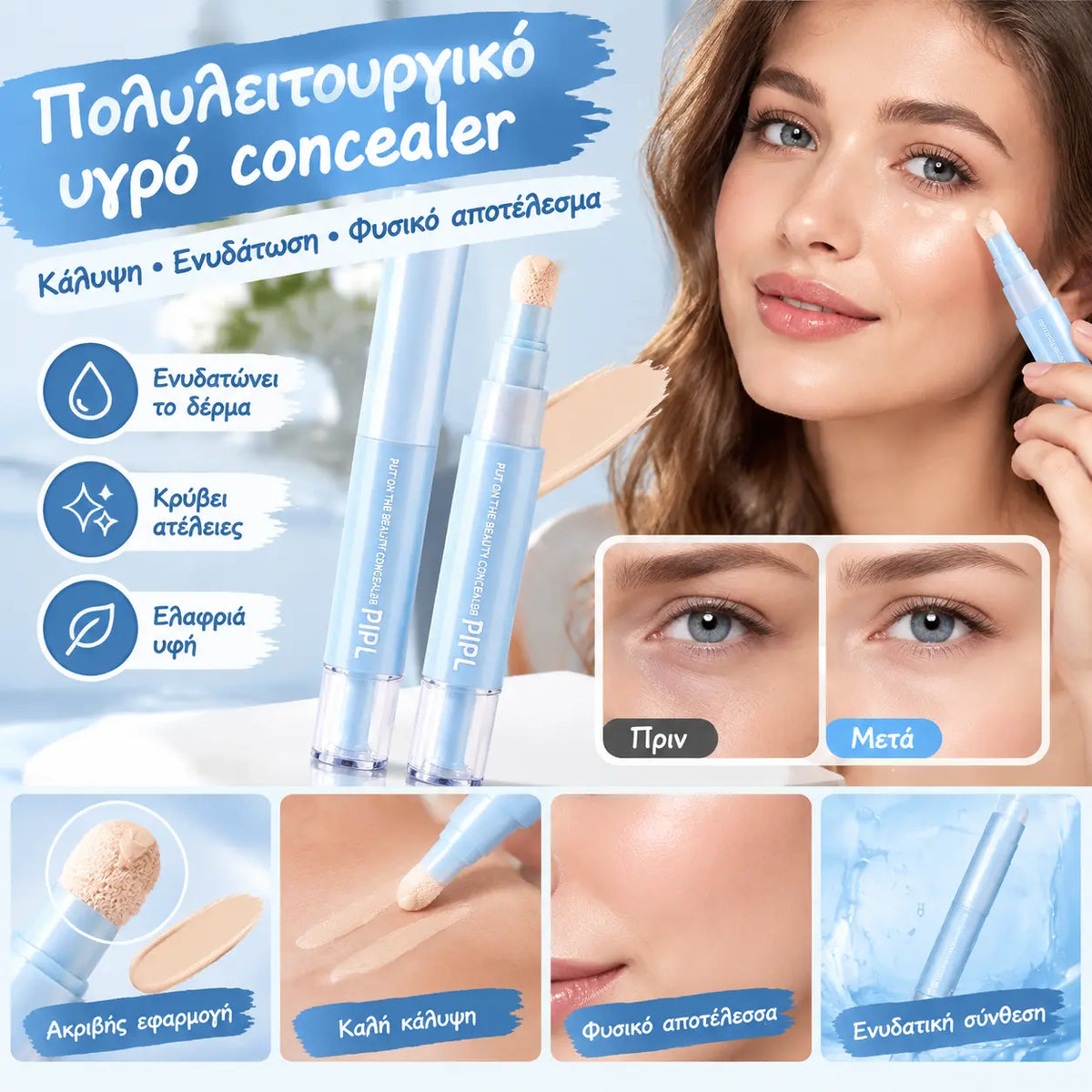 🔥🔥Αγοράστε 1, πάρτε 1 δωρεάν! 💄Πολυλειτουργικό ενυδατικό υγρό κονσίλερ σε μορφή στυλό