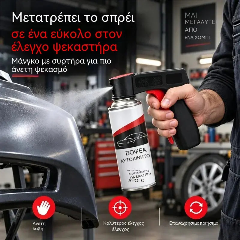 🔥Αγοράστε 1, Πάρτε 1 Δωρεάν🔥🎨🔧 Βοηθητική Λαβή για Δοχεία Σπρέι Βαφής | Εργονομική Λαβή για Βάψιμο Αυτοκινήτων, Τοίχων και Εργασίες DIY