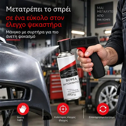 🔥Αγοράστε 1, Πάρτε 1 Δωρεάν🔥🎨🔧 Βοηθητική Λαβή για Δοχεία Σπρέι Βαφής | Εργονομική Λαβή για Βάψιμο Αυτοκινήτων, Τοίχων και Εργασίες DIY