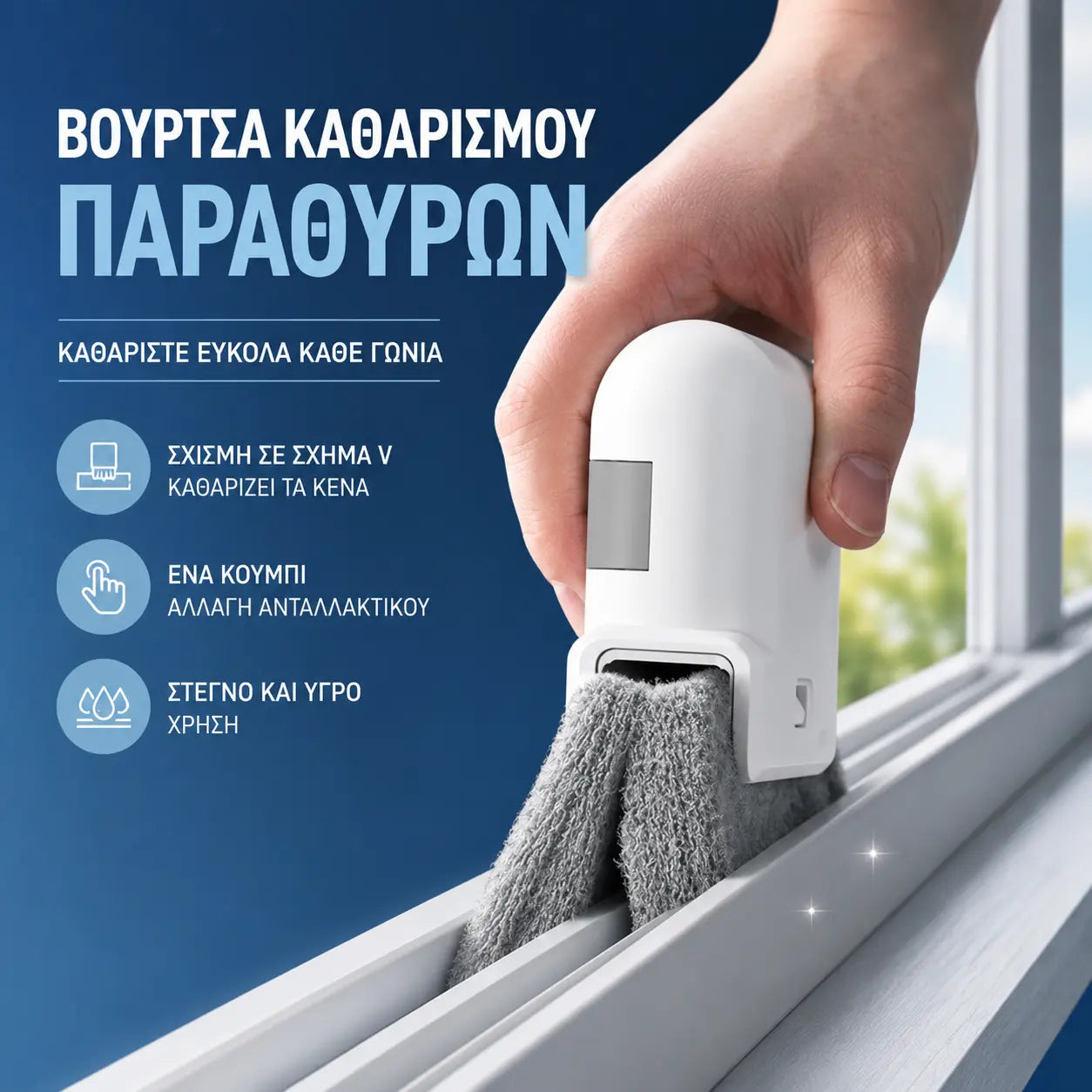 Σετ 3 τεμαχίων (1 τεμάχιο από κάθε χρώμα) 25€ 🧹Εργαλείο καθαρισμού ραγών παραθύρων 3 σε 1 με σφουγγάρι τριψίματος