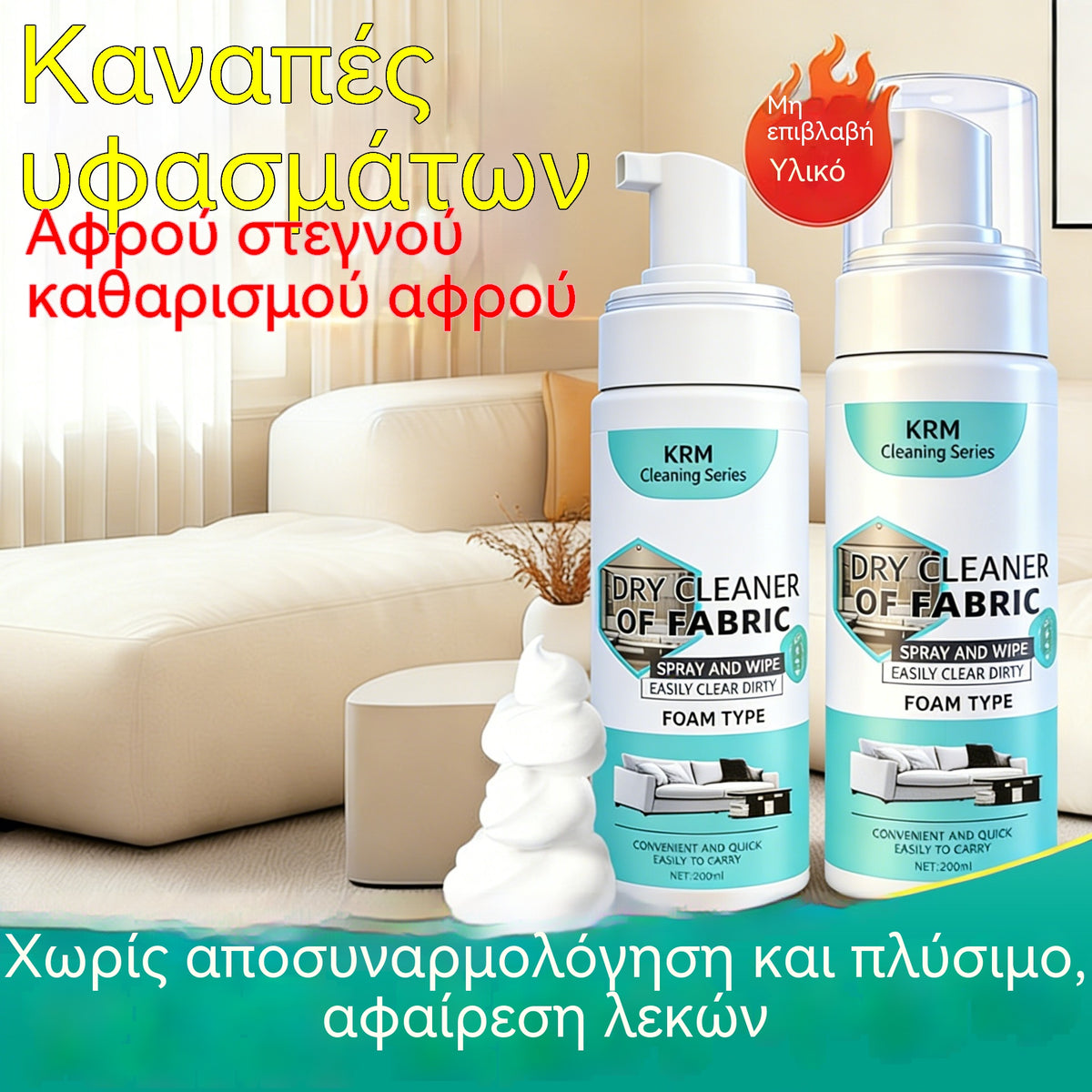 Αυτό το υψηλής απόδοσης καθαριστικό καναπέδων είναι ένα ισχυρό καθαριστικό λεκέδων που δεν απαιτεί πλύσιμο και είναι κατάλληλο για στεγνό καθάρισμα υφασμάτων.