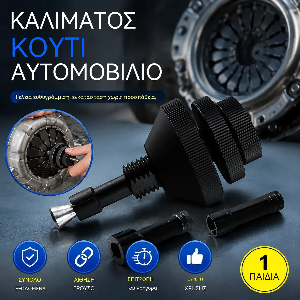 🔥1 τεμάχιο 25 ευρώ 🔧 Εργαλείο ευθυγράμμισης συμπλέκτη αυτοκινήτου | Ταχύτερη και ακριβέστερη εγκατάσταση