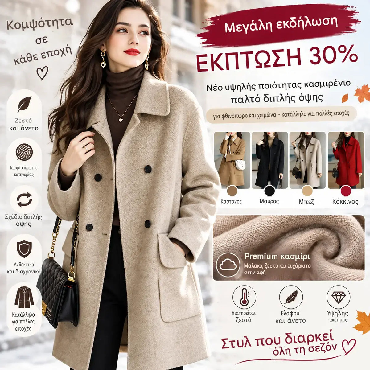 🌈🤗 Σπουδαία προσφορά – έκπτωση 30%: ένα νέο, υψηλής ποιότητας παλτό από κασμίρι, διπλής όψης, για το φθινόπωρο και τον χειμώνα – κατάλληλο για πολλές εποχές ✅