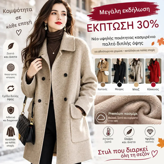 🌈🤗 Σπουδαία προσφορά – έκπτωση 30%: ένα νέο, υψηλής ποιότητας παλτό από κασμίρι, διπλής όψης, για το φθινόπωρο και τον χειμώνα – κατάλληλο για πολλές εποχές ✅