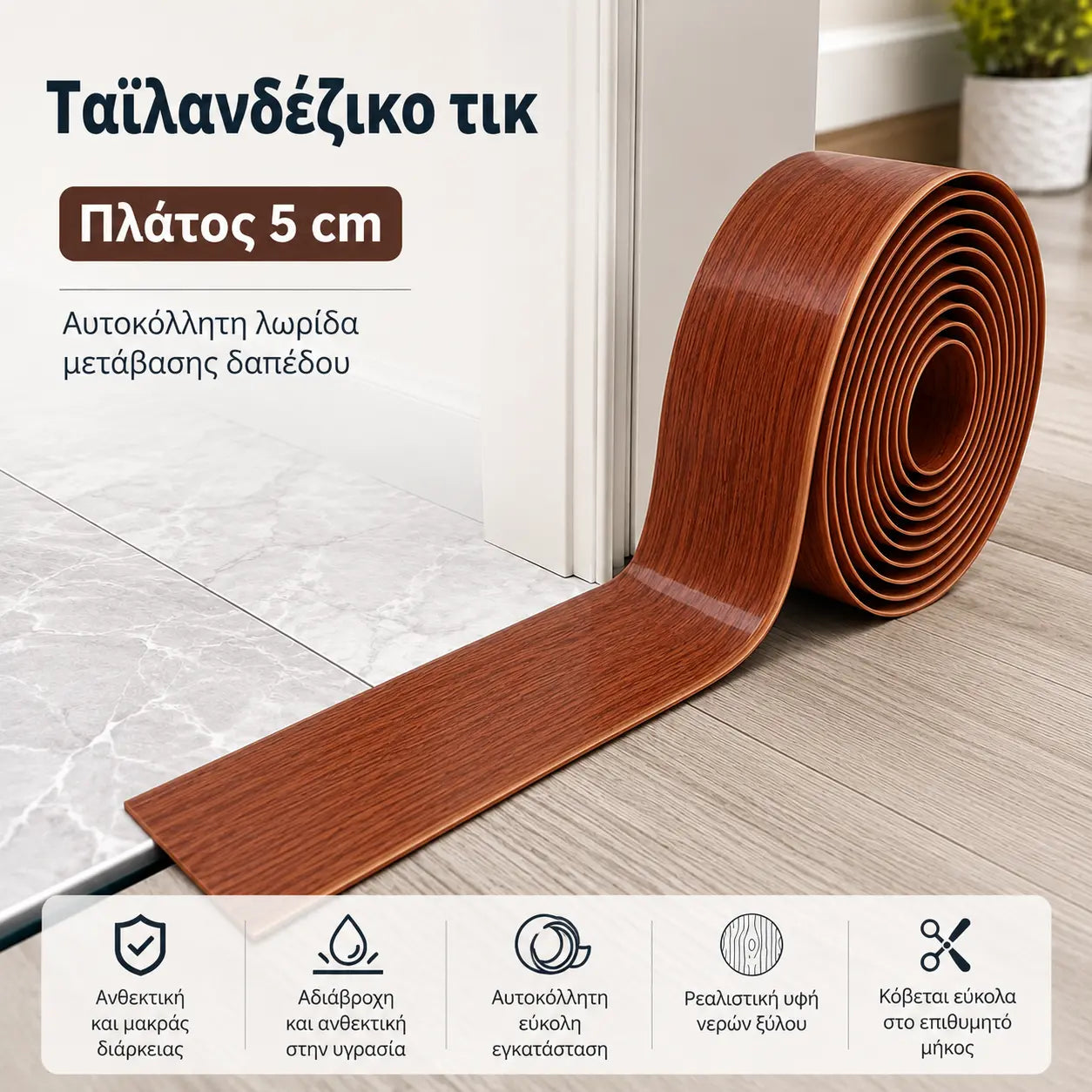 2 τεμάχια για 29 ευρώ [2 μέτρα]🌀Ευέλικτη αυτοκόλλητη μετάβαση δαπέδου – Εύκαμπτη για κάμψη, κόβει στο επιθυμητό μήκος, λειτουργεί σε πλακάκια, ξύλο, laminate, σκυρόδεμα