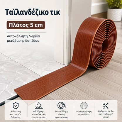 2 τεμάχια για 29 ευρώ [2 μέτρα]🌀Ευέλικτη αυτοκόλλητη μετάβαση δαπέδου – Εύκαμπτη για κάμψη, κόβει στο επιθυμητό μήκος, λειτουργεί σε πλακάκια, ξύλο, laminate, σκυρόδεμα