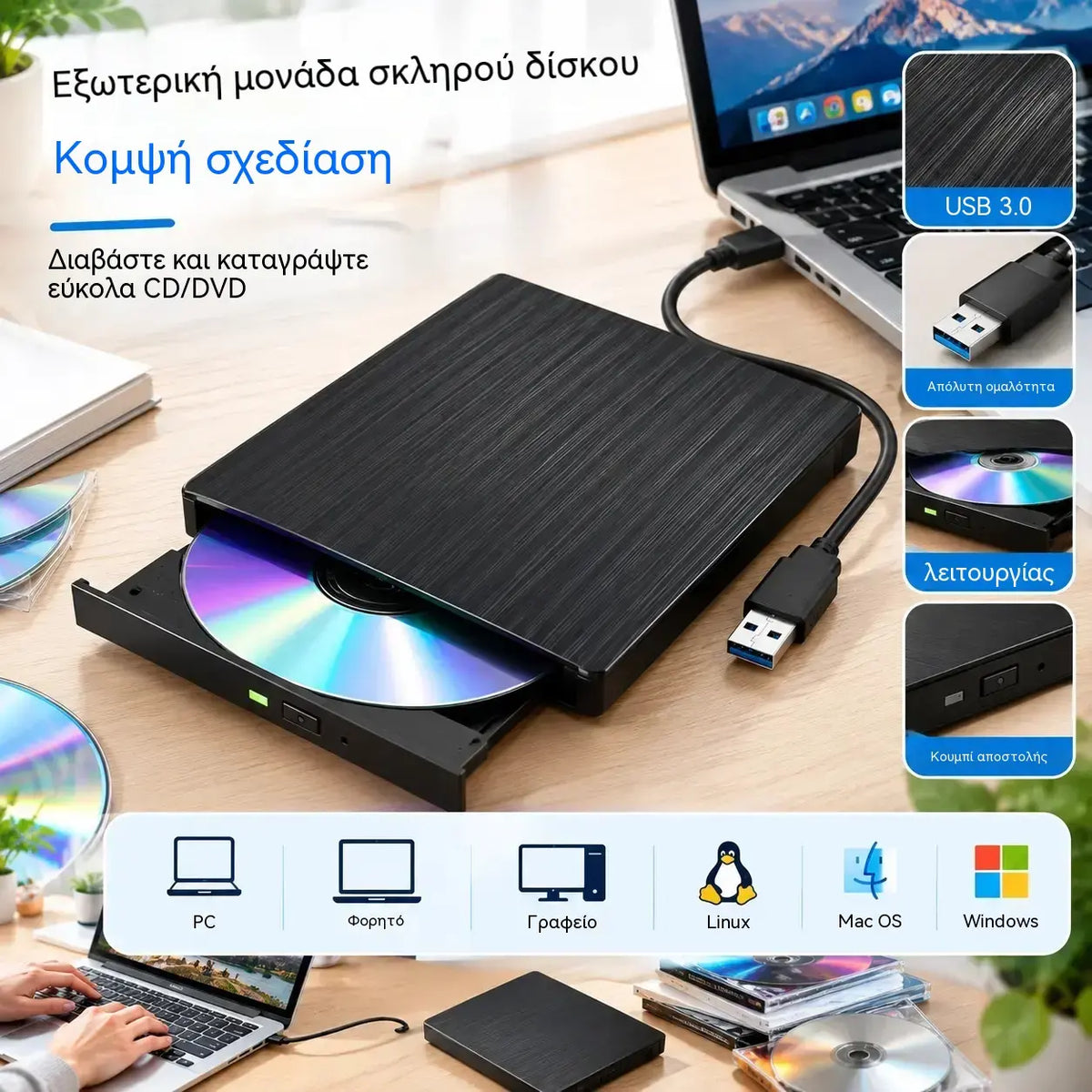 📢📢 Έκπτωση 50%! 💿💻 Εξωτερική μονάδα CD/DVD: Plug & Play, φορητή και συμβατή με Mac/Windows.