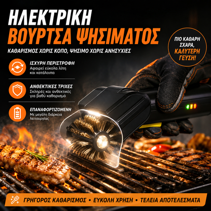 Ασύρματο ηλεκτρικό καθαριστικό ψησταριάς BBQ