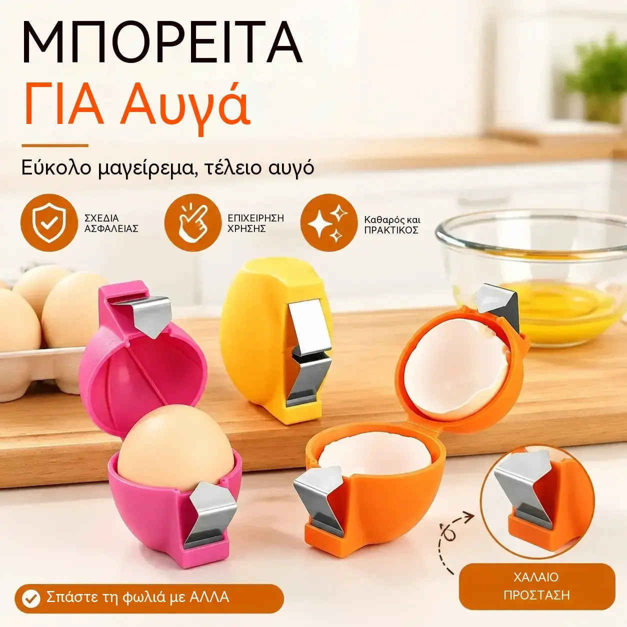 🔥3 τεμάχια 24 ευρώ🔥50% έκπτωση🔥3 τεμάχια🥚 Ανοιχτήρια αυγών