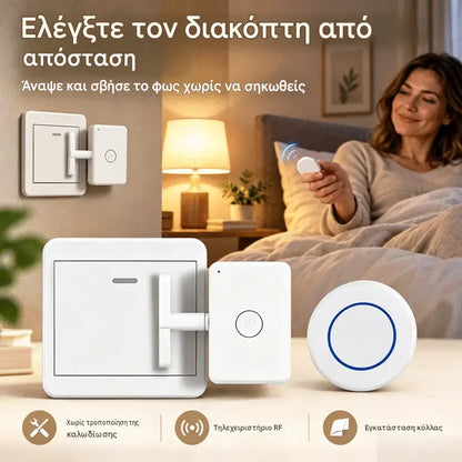 📱💡Έξυπνος ασύρματος διακόπτης για την ενεργοποίηση και απενεργοποίηση των φώτων από απόσταση, χωρίς να απαιτείται καλωδίωση.