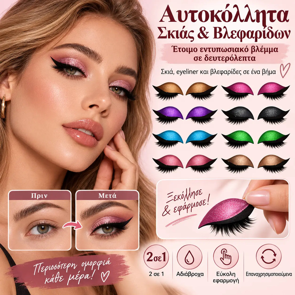 2 ζευγάρια για 24 ευρώ👁️👁️【Νέο Μοντέλο】Αυτοκόλλητο Σκιάς Ματιών & Βλεφαρίδων (για γρήγορο μακιγιάζ).
