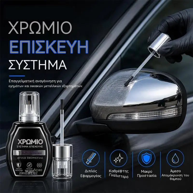 🚗 Επαγγελματικό στυλό επιδιόρθωσης χρωμίου