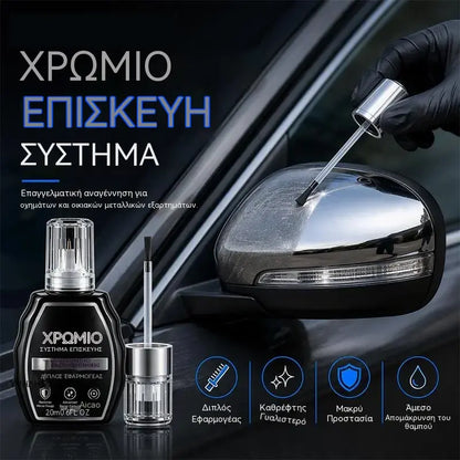 🚗 Επαγγελματικό στυλό επιδιόρθωσης χρωμίου