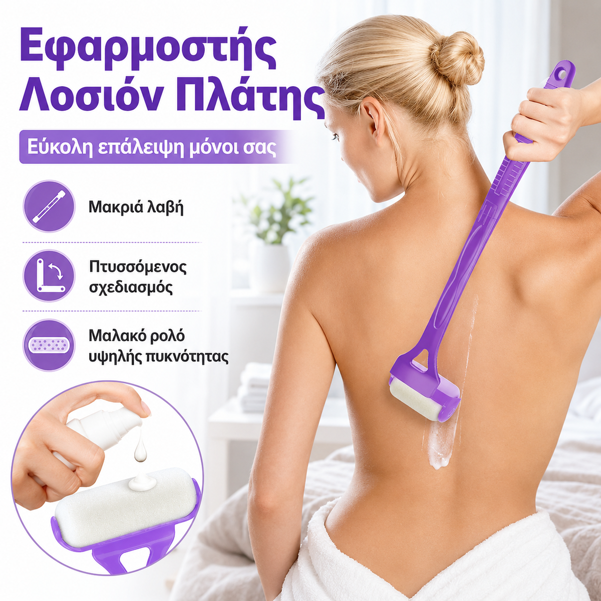 🔥1 τεμάχιο 27 ευρώ 🔥 Πείτε αντίο στα στριμμένα σημεία του σώματος! Ενυδατική κρέμα/εφαρμοστής λοσιόν για την πλάτη και το σώμα✨