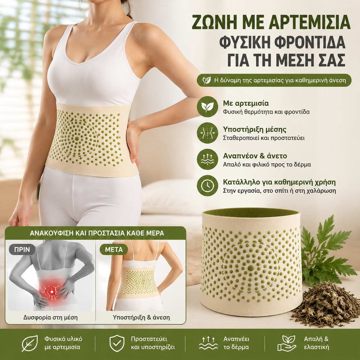 【2 τεμάχια για 24 ευρώ】🔥Το Mugwort ζεσταίνει τη ζώνη, θερμαίνει την κοιλιά και ανακουφίζει από την ταλαιπωρία