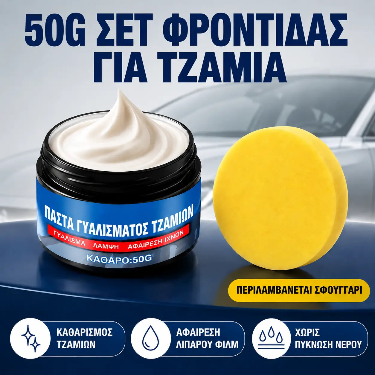 2 κουτιά για 26 ευρώ🔥 Αφαιρετικό φιλμ λαδιού για παράθυρα αυτοκινήτου – Εξαλείφει την αντανάκλαση και τους λεκέδες από τους υαλοκαθαριστήρες, απωθεί τη βροχή, κατάλληλο για όλους τους τύπους τζαμιών – Περιλαμβάνει σφουγγάρι! 🚗