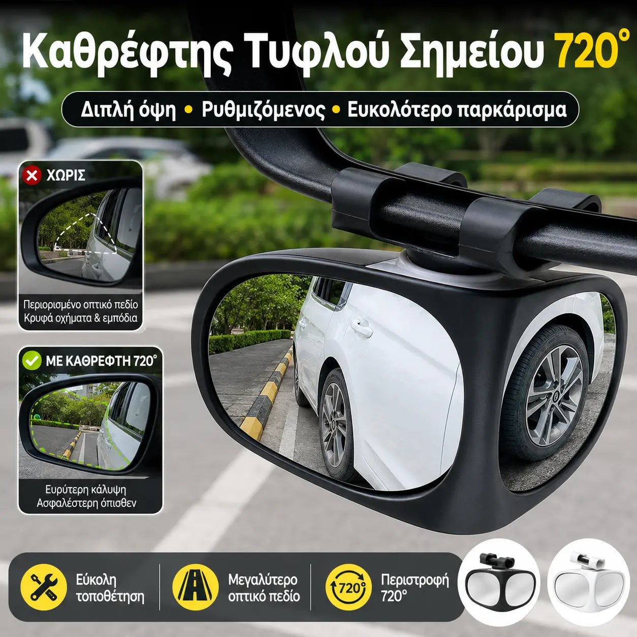 【【2 τεμάχια】1 ζευγάρι για 29 ευρώ】⏰ ΑΓΟΡΑΣΤΕ 1 ΠΑΡΤΕ 1 ΔΩΡΕΑΝ 🔥 🚗 Καθρέφτης οπισθοπορείας ευρείας γωνίας 360° με παρακολούθηση τυφλού σημείου