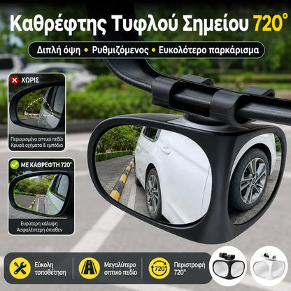 【【2 τεμάχια】1 ζευγάρι για 29 ευρώ】⏰ ΑΓΟΡΑΣΤΕ 1 ΠΑΡΤΕ 1 ΔΩΡΕΑΝ 🔥 🚗 Καθρέφτης οπισθοπορείας ευρείας γωνίας 360° με παρακολούθηση τυφλού σημείου