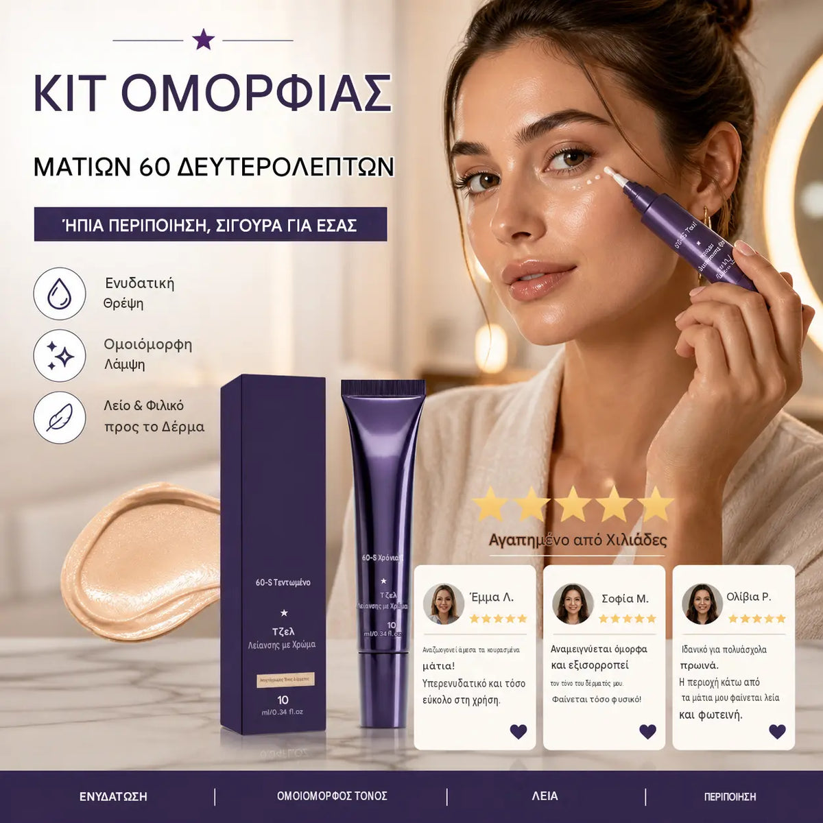 💰 Καταπληκτική Προσφορά! 🎁 Αγοράστε ένα και πάρτε ένα δωρεάν! 🔥 Σετ μακιγιάζ ματιών "60 δευτερολέπτων" – Τζελ σύσφιξης και σμίλευσης κάτω από τα μάτια, μειώνει αποτελεσματικά το πρήξιμο και τις σακούλες κάτω από τα μάτια! ✨👁️