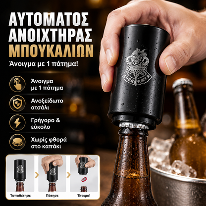 【2 τεμάχια 28 ευρώ】🍺✨ Δημιουργικό ανοιχτήρι μπουκαλιών μπύρας από ανοξείδωτο ατσάλι