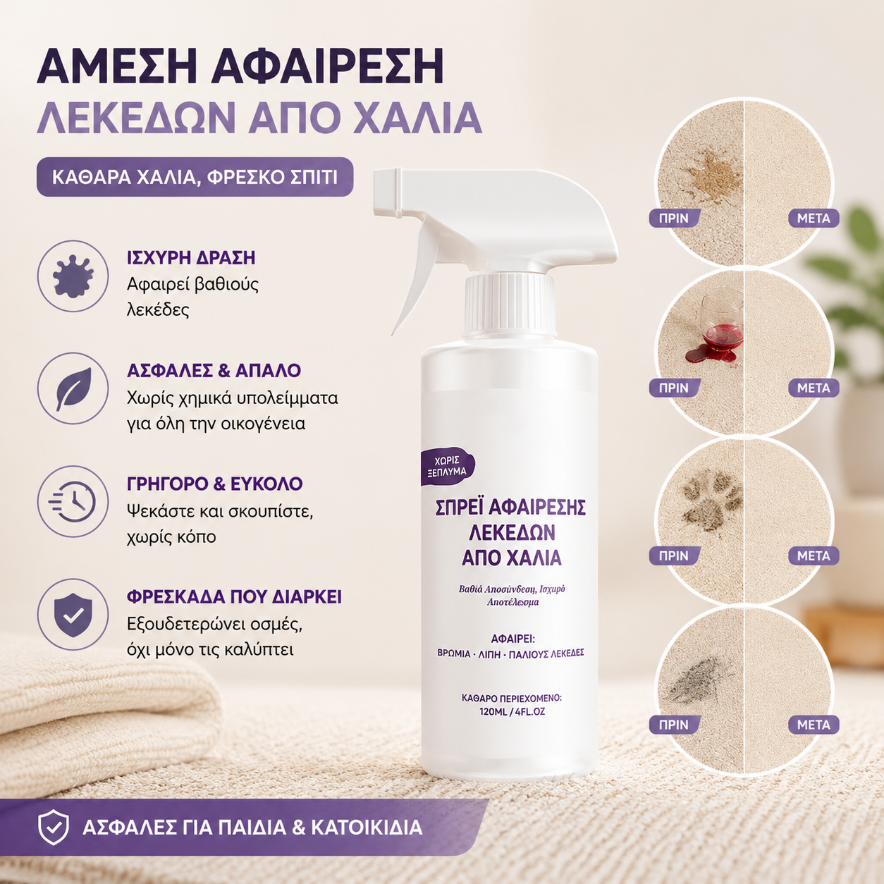 🧼Ισχυρό καθαριστικό λεκέδων χαλιών – Άοσμο και υποαλλεργικό. Σύνθεση που στεγνώνει γρήγορα. Ψεκάστε, περιμένετε, σκουπίστε – έτοιμο. Κάνει τα χαλιά σας να φαίνονται ολοκαίνουργια. 🏡💚