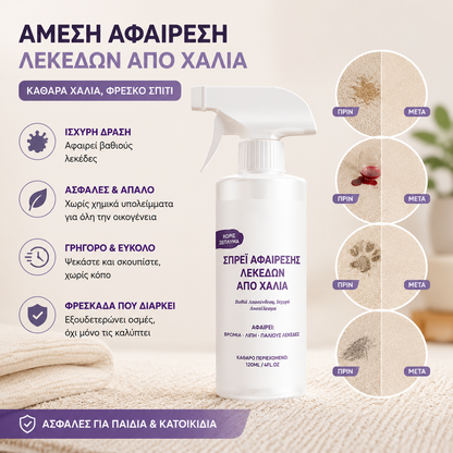🧼Ισχυρό καθαριστικό λεκέδων χαλιών – Άοσμο και υποαλλεργικό. Σύνθεση που στεγνώνει γρήγορα. Ψεκάστε, περιμένετε, σκουπίστε – έτοιμο. Κάνει τα χαλιά σας να φαίνονται ολοκαίνουργια. 🏡💚
