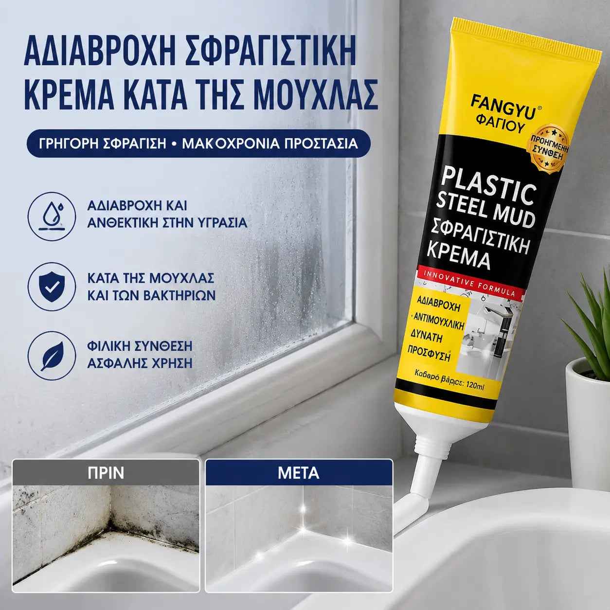 🛁 Αδιάβροχο λευκό κεραμικό αντιμουχλικό σφραγιστικό, στόκος αρμών πλαστικού και χάλυβα για τη σφράγιση άκρων νεροχυτών κουζίνας, μπάνιου και τουαλέτας.
