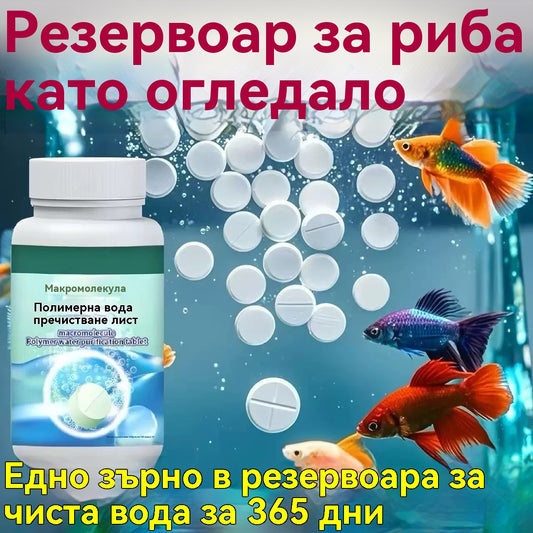 🐠【Купете 2, вземете 2 безплатно】💦Полимерните таблетки за пречистване на вода могат да премахнат хлор, водорасли, да разградят фекалиите и да пречистят мътната вода до бистра.