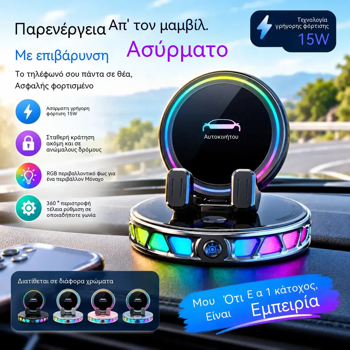 1 τεμάχιο 31 ευρώ 📱 Βάση αυτοκινήτου RGB με αυτόματη στερέωση και ασύρματη φόρτιση 15W