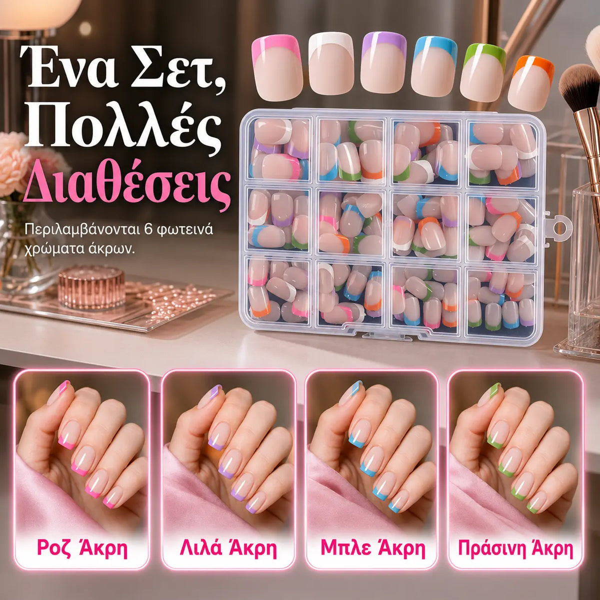 💅 Χρωματιστά αυτοκόλλητα νυχιών – 50% έκπτωση! Προσφορά περιορισμένης διάρκειας! 🥳Μεγάλες πωλήσεις το 2026🥳💞 288 τεμάχια ανά σετ