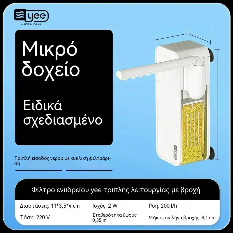Πολυλειτουργικό μίνι φίλτρο για μικρά ενυδρεία