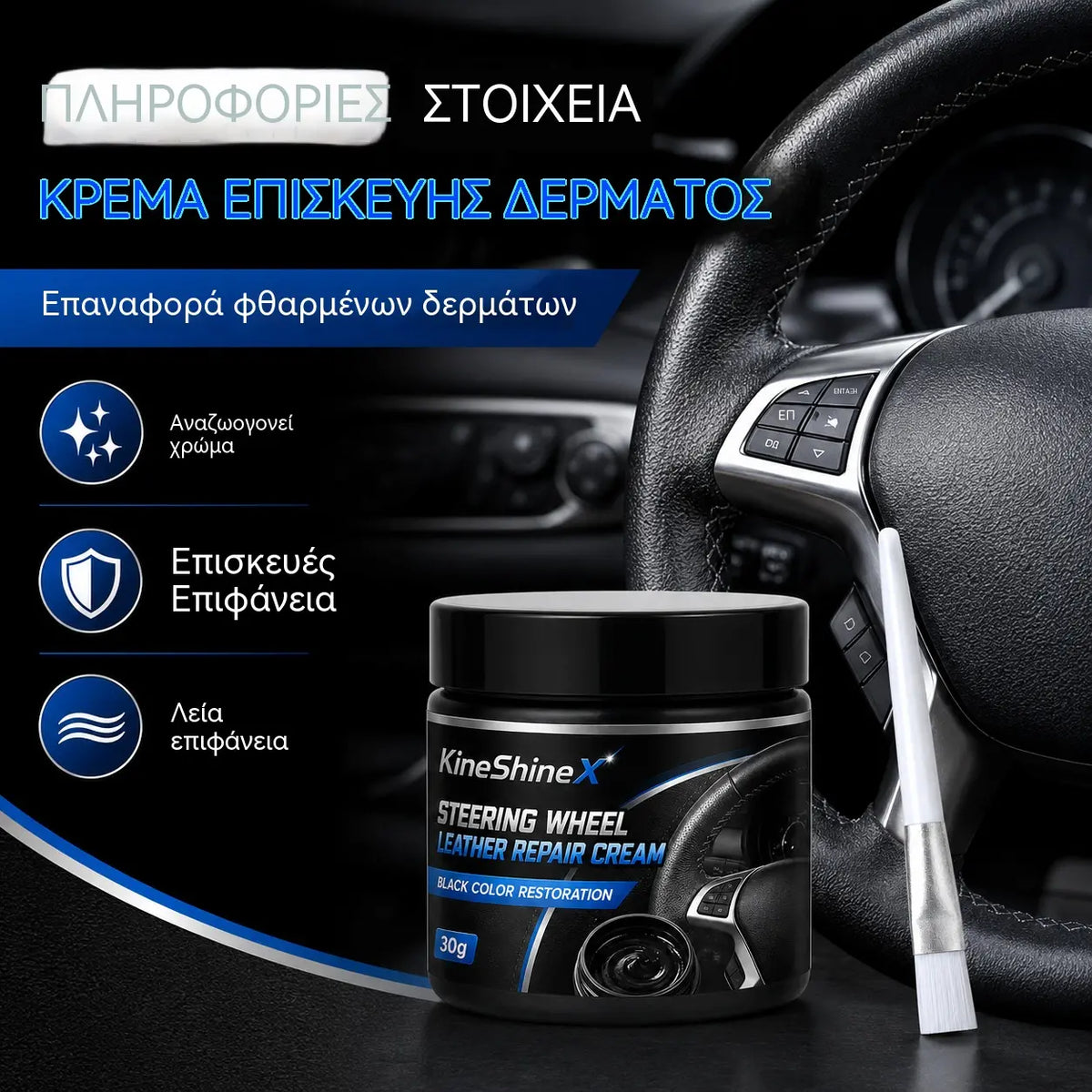 🚗✨Κρέμα δερμάτινου τιμονιού – Επισκευάζει, θρέφει, παρατείνει τη διάρκεια ζωής