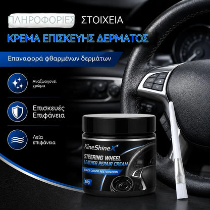 🚗✨Κρέμα δερμάτινου τιμονιού – Επισκευάζει, θρέφει, παρατείνει τη διάρκεια ζωής