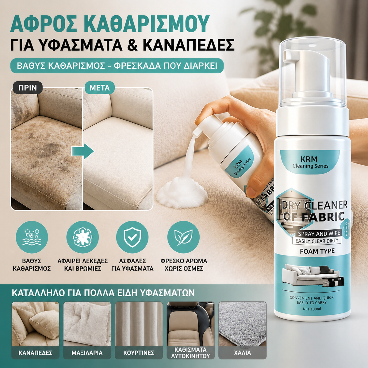 Αυτό το υψηλής απόδοσης καθαριστικό καναπέδων είναι ένα ισχυρό καθαριστικό λεκέδων που δεν απαιτεί πλύσιμο και είναι κατάλληλο για στεγνό καθάρισμα υφασμάτων.