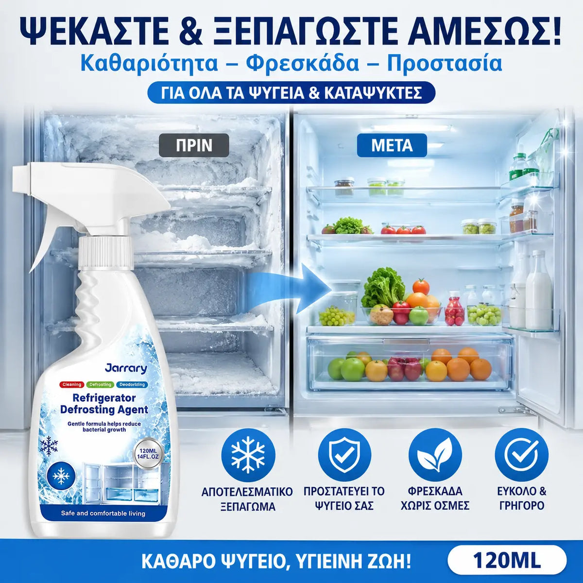 🔥✨【Αγοράστε 1 και πάρτε 1 δωρεάν】🧊✨Σπρέι απόψυξης και αφαίρεσης πάγου για οικιακά ψυγεία και καταψύκτες, με ισχυρή δράση αφαίρεσης πάγου.