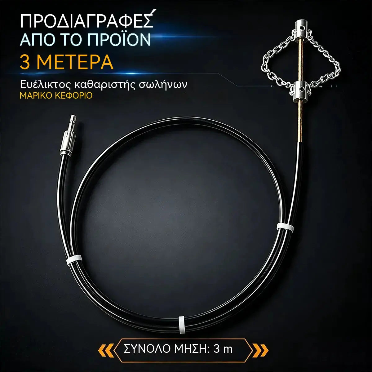 1 τεμάχιο 30€🔩Εργαλεία για το ξεβούλωμα αποχετεύσεων και τουαλετών