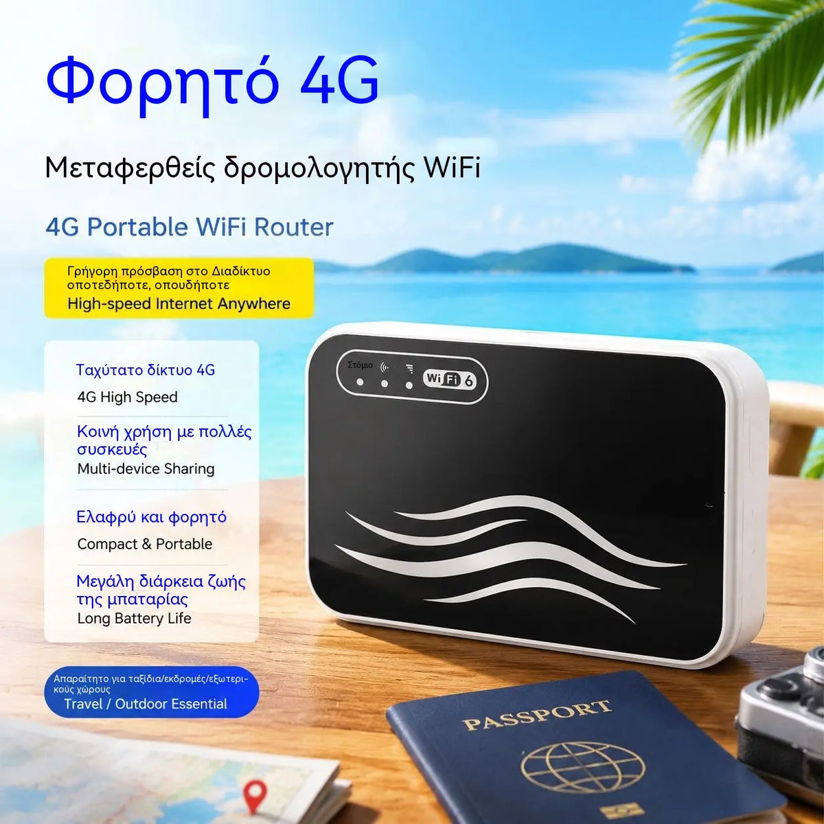 🌍🛜Παγκόσμιο φορητό Wi-Fi, χωρίς βίζα, πρόσβαση στο διαδίκτυο οποιαδήποτε στιγμή, οπουδήποτε.