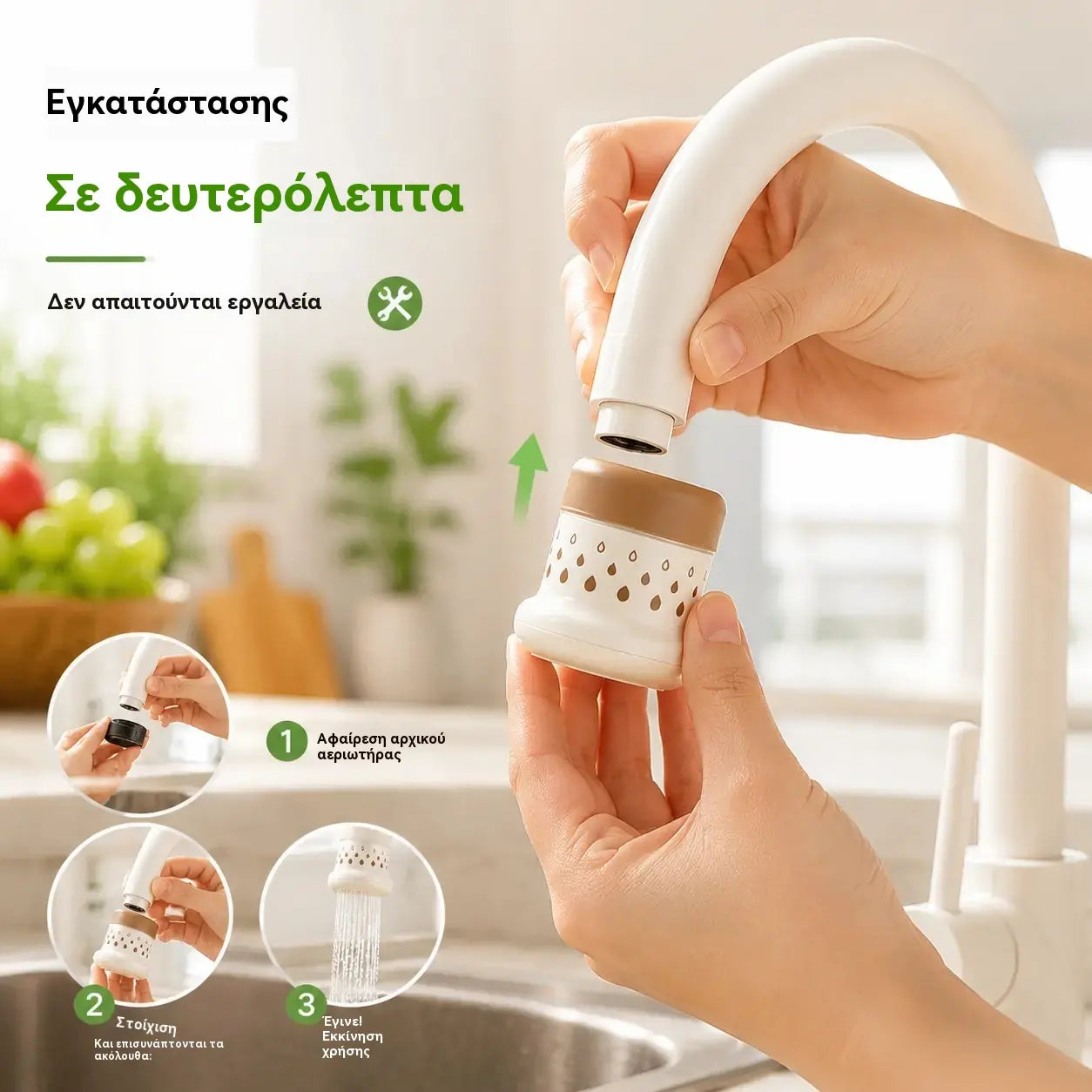 💦  φίλτρο βρύσης χωρίς πιτσιλίσματα -360° – Εξοικονομήστε νερό και πλύνετε καλύτερα