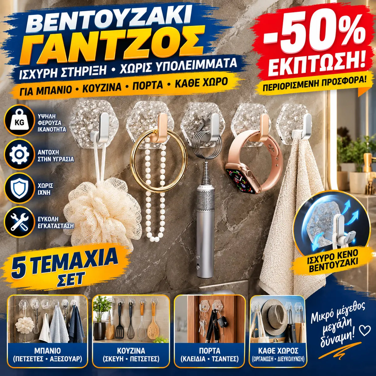 【10 είδη】🛁🚪Γάντζος με βεντούζα — βαρέος τύπου, τοποθέτηση με αυτοκόλλητο που δεν αφήνει ίχνη.🏡