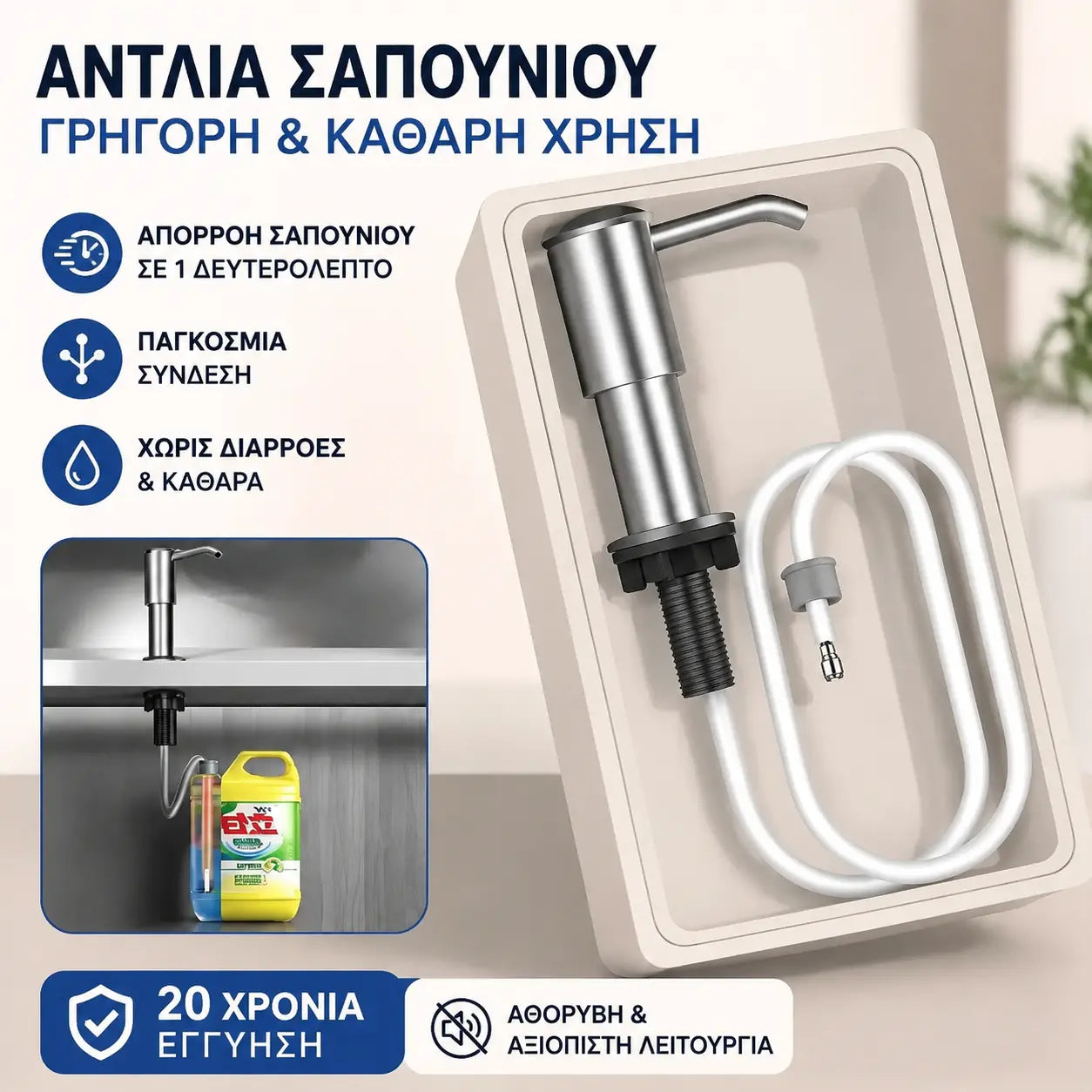 Κιτ προέκτασης σωλήνα για διανομέα σαπουνιού νεροχύτη
