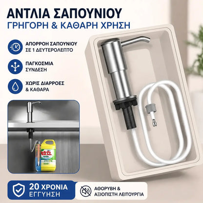 Κιτ προέκτασης σωλήνα για διανομέα σαπουνιού νεροχύτη