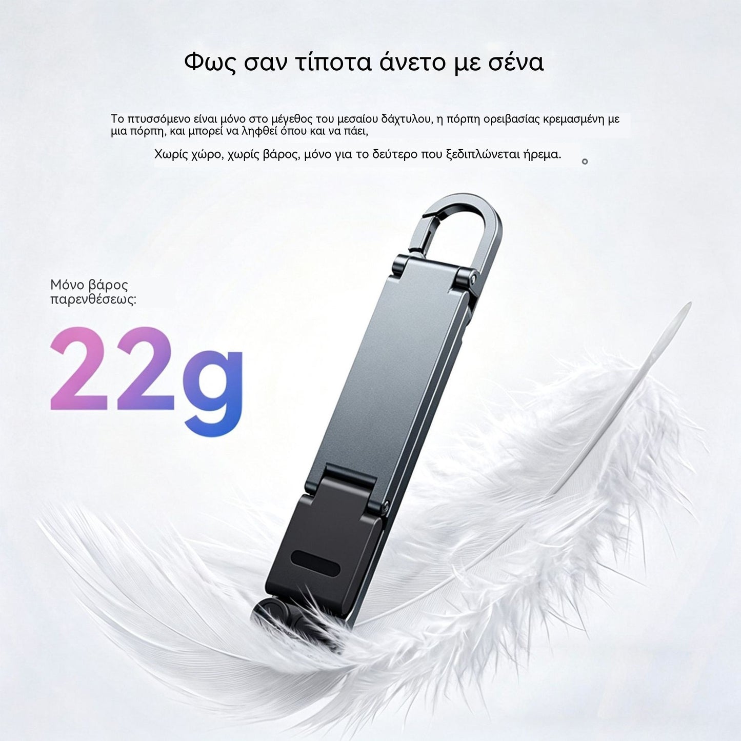 【3 είδη για 25 ευρώ】📱Μίνι βάση τηλεφώνου αλουμινίου με αναδιπλούμενη βάση για μπρελόκ – Μικρή συσκευή, μεγάλη άνεση✨