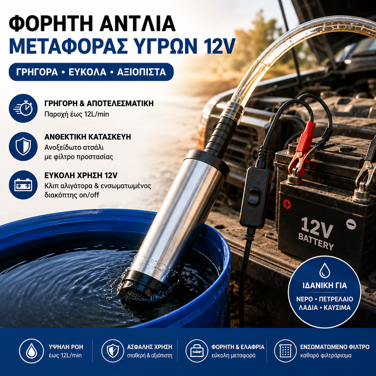 Φορητή αντλία έγχυσης 12V